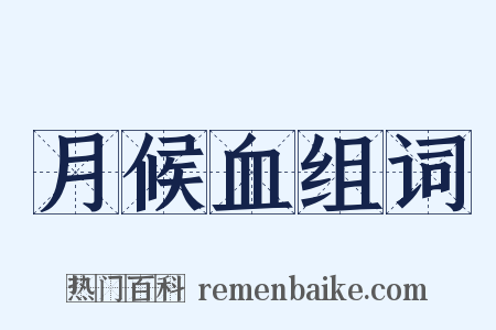 月候血组词是什么意思的图片